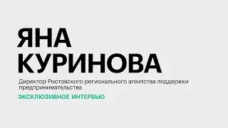 Развитие женского предпринимательства в Ростовской области || Яна Куринова