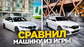 СРАВНИЛ МАШИНУ из ИГРЫ в РЕАЛЬНОЙ ЖИЗНИ на РАДМИР РП в GTA CRMP (BMW G20 3 series)