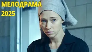 СЕРДЦЕ НА ЛАДОНИ (2025) - МЕЛОДРАМА 2025 ГОДА - НОВАЯ РУССКАЯ МЕЛОДРАМА 2025