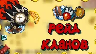 Рейд 2-х кланов в Dynast.io