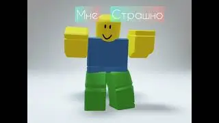 Обними меня мне страшно… @танец