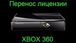 Перенос лицензии XBOX 360 для Xbox X|S, One и 360