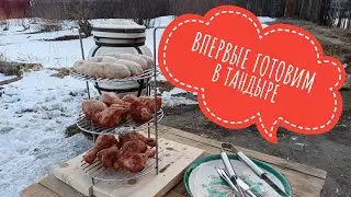 Впервые готовим в тандыре. Отпуск продолжается 