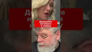 Доверяйте интуиции и сердцу