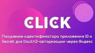 Получение идентификатора приложения ID и Secret для Oauth2-авторизации через Яндекс