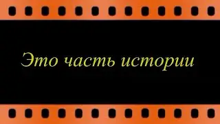 Это часть истории  (текст читает робот) видео Е. Давыдова HD