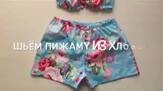 Как сшить пижаму из хлопка, топ бандо и шортики