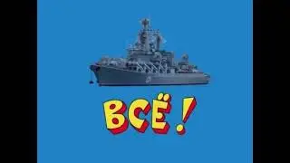 Русский военный корабль.