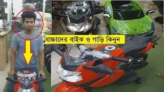 Toy bike Price In Bd 🏍️ | Kids Car price In Dhaka || Daily Needs