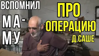 Мама умерла на моих руках!Про операцию для дедушки Саши.