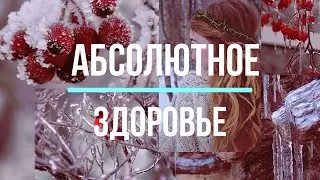 Абсолютное здоровье [ Саблиминал / Sabliminal ]