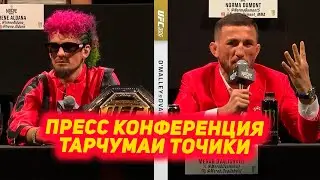 UFC 306: Пресс Конференция Шон Омэлли - Мераб Двалишвили , Брайн Ортега - Диего Лопес тарчумаи точик