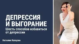 Депрессия и выгорание. Шесть способов избавиться от депрессии | Наталия Капцова