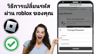 วิธีเปลี่ยนรหัสผ่านใน Roblox | เปลี่ยนรหัสผ่าน Roblox 2024