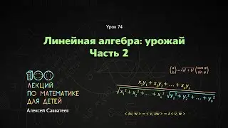 74. Линейная алгебра: урожай. Часть 2