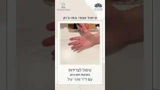 טיפול סו-ג'וק לצרידות עם דר' זוהר יגיל