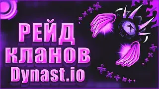 Dynast.io | НАРЕЗКА РЕЙДОВ В ДИНАСТ.ИО | ДУНАСТ.ИО