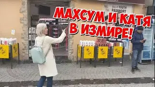 🔥МАХСУМ И КАТЯ В ИЗМИРЕ!