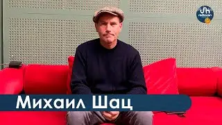 Михаил Шац - «иноагент», стендап-комик, футбольный фанат, рокер.