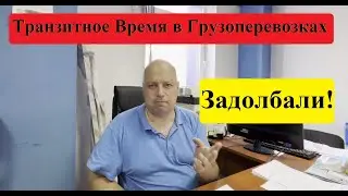 Грузоперевозки. Транзитное время - как вы ЗАЕДОЛБАЛИ!