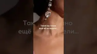 Я впервые в таком образе, очень волнуюсь! Смотрите новое видео на канале.