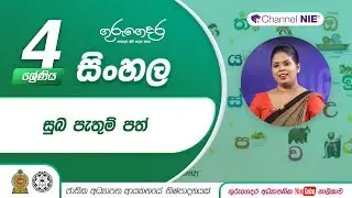 සුබ පැතුම් පත්  -  04 ශ්‍රේණිය(සිංහල)