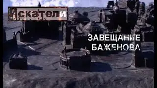Искатели Завещание Баженова