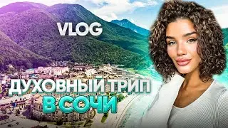 VLOG! ДУХОВНЫЙ ТРИП В СОЧИ С УЧИТЕЛЕМ/НЕЗНАКОМЕЦ ОПЛАЧИВАЕТ ПОКУПКИ НА 40.000 РУБЛЕЙ
