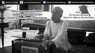 Шри кришна чайтанья прабху доя коро море - Прартхана, Пунах прартхана, песня.. поёт Шрила Прабхупада