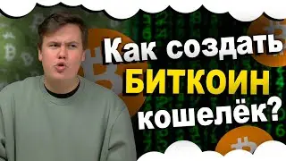 Как создать БИТКОИН КОШЕЛЕК. Где взять биткоин. Где покупать биткоин. Где хранить криптовалюту.