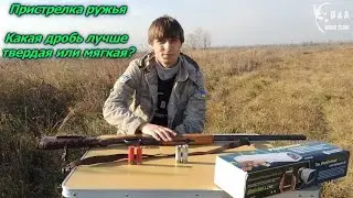 Пристрелка ружья ИЖ-12. Какая дробь лучше твердая или мягкая? Влияние твердости дроби на кучность.