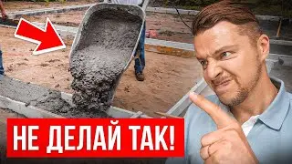 ОПАСНЫЕ ОШИБКИ при строительстве ФУНДАМЕНТА! О чем умалчивают строители…