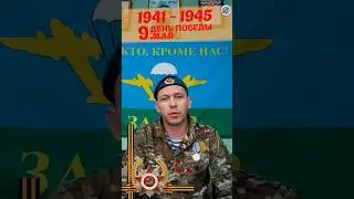 Поздравление с 9 мая! Ура! Всем привет! Боец СВО с позывным Медиа 