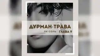 ДУРМАН - ТРАВА  |  9 глава  |  Ли Соль  |  Озвучка фанфика  #вигуки #фанфик  #намги