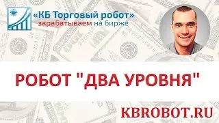 Два уровня торговый робот для QUIK на ММВБ