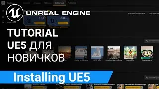 Installing Unreal Engine 5: Скачиваем и устанавливаем Анриал Энджин | Unreal Engine 5