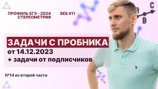 СТЕРЕО из твоего пробника 14.12.2023 | ЕГЭ по математике 2024