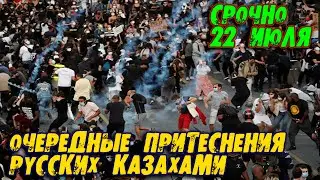 СРОЧНО! 22 ИЮЛЯ! ОЧЕРЕДНЫЕ ПРИТЕСНЕНИЯ РУССКИХ КАЗАХАМИ!