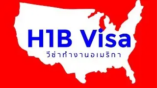 มารู้จัก H1B Visa หรือ วีซ่าทำงานประเทศสหรัฐอเมริกา