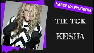 S10/E6. Tik Tok - Ke$ha на русском