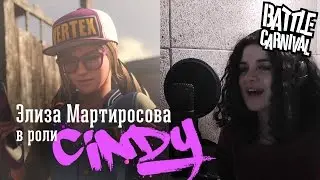 Озвучка BATTLE CARNIVAL: CINDY