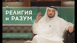 Религия и разум. Шейх Тарик Сувейдан