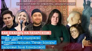 Павел Дуров, Печән Базары, Зуля Камалова, Алсу Курмашева | Әйдә Подкаст. Учим татарский (36)