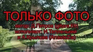 Только фото