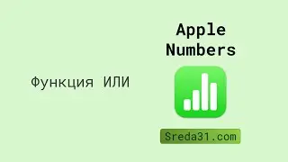 Функция ИЛИ в Apple Numbers // Логические функции