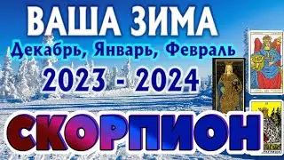 СКОРПИОН ❄️❄️❄️ ЗИМА 2023 - 2024 таро прогноз на декабрь 2023, январь 2024, февраль 2024