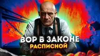 Дерзкий вор в законе, выживший в 2х покушениях - Расписной