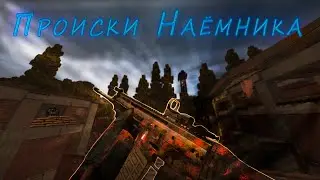 Происки наёмника | STALCRAFT