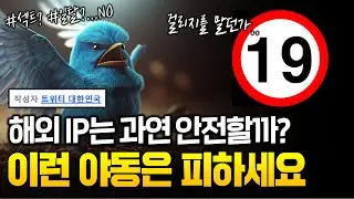 구글, 트위터는 과연 안전할까? 이런 영상은 무조건 피하세요.