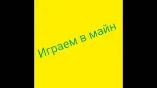 Играем по сети в майн